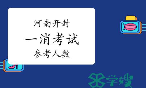 2023年河南开封一级消防工程师考试人数：4620人