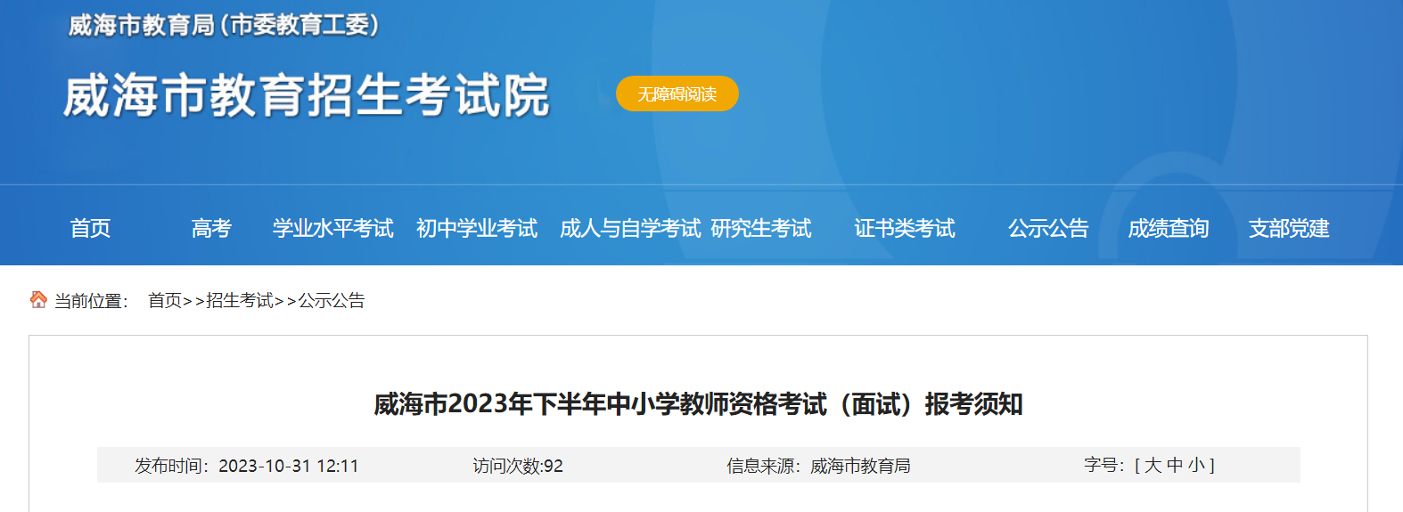 2023下半年山东威海中小学教师资格考试面试报考须知[11月8日起报名]