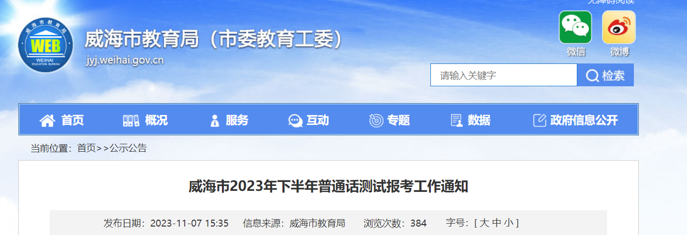 2023下半年山东威海普通话报名时间11月9日10点-11月15日24点 考试时间11月26日