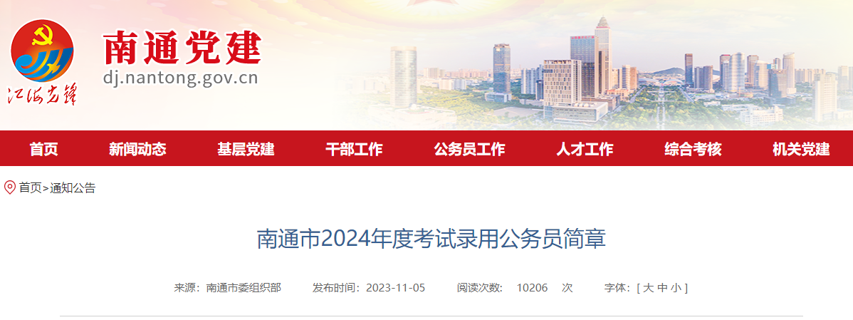 2024年江苏南通市考试录用公务员公告（842人）