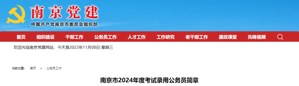 2024年江苏南京市考试录用公务员公告（1079人）