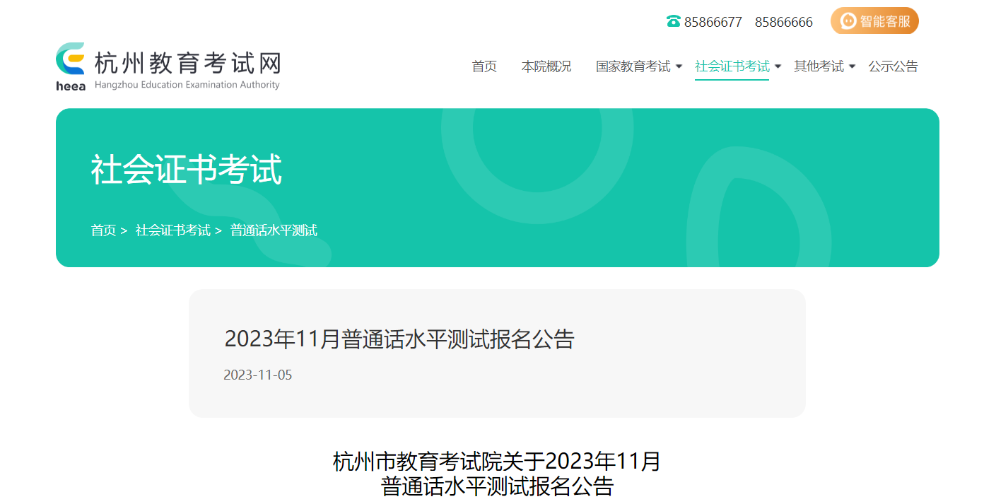 2023年11月浙江杭州普通话报名入口11月13日-14日开通 考试时间11月18日、19日