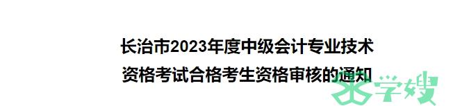 2023年山西长治中级会计资格审核时间为11月13日至15日