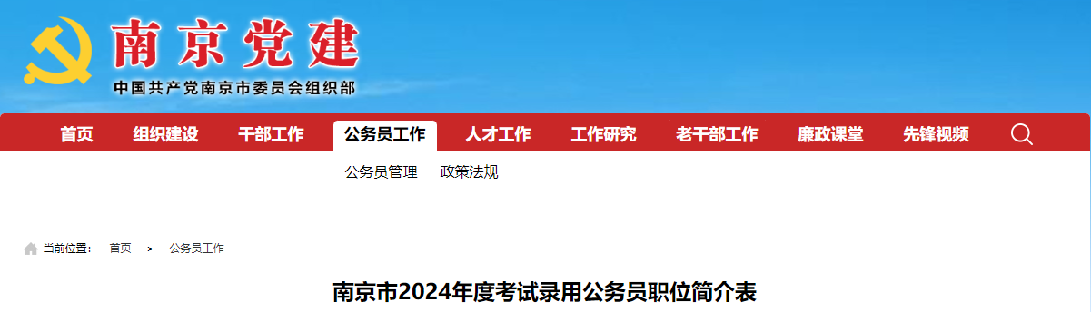 2024年江苏南京市公务员考试职位表（已公布）