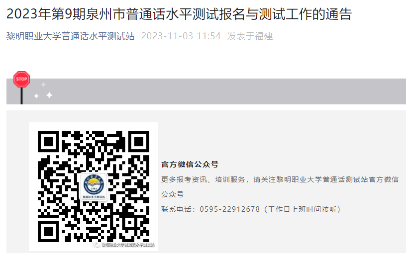 2023年第9期福建泉州普通话报名时间11月20日9:00至24:00 考试时间12月9日、10日