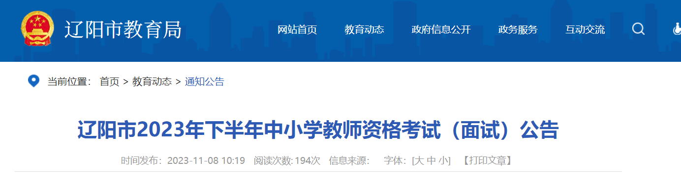 2023下半年辽宁辽阳中小学教师资格考试面试公告[11月13日17:00截止报名确认]