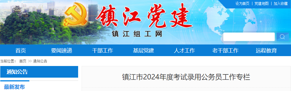 2024年江苏镇江市公务员考试职位表（已公布）