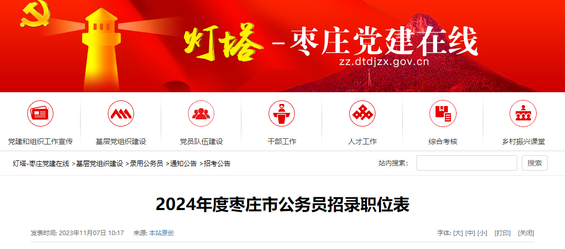 2024年山东枣庄市公务员考试职位表（已公布）