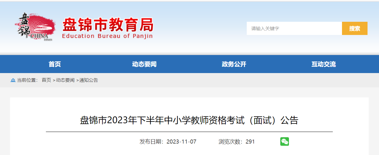 2023下半年辽宁盘锦中小学教师资格考试面试公告[11月9日起报名审核]