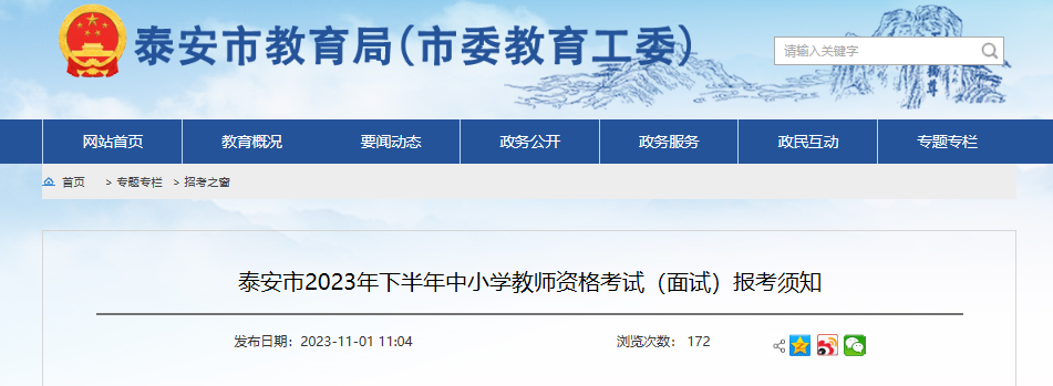 2023下半年山东泰安中小学教师资格考试面试报考须知[11月11日16:00截止报名]