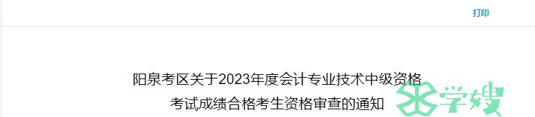 2023年山西阳泉中级会计考后资格审核时间为11月13日至15日