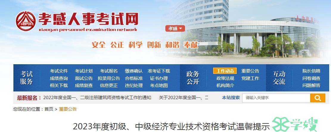 2023年湖北孝感初级经济师考试温馨提示