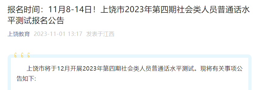 2023年第四期江西上饶普通话报名时间11月8日-11月14日 考试时间12月2日开始