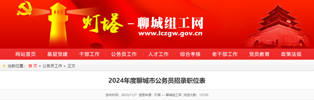 2024年山东聊城市公务员考试职位表（已公布）