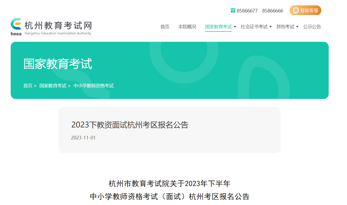 2023下半年浙江杭州中小学教师资格考试面试报名公告[二次审核11月13日-14日]