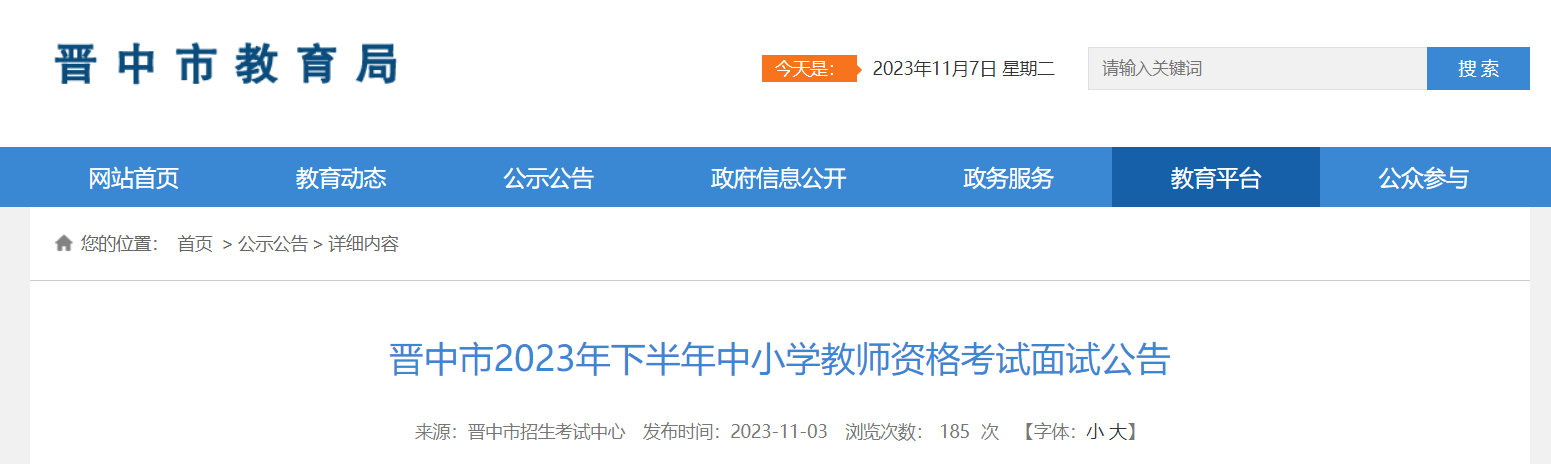 2023下半年山西晋中中小学教师资格考试面试公告[网上报名11月8日-11日17:00]