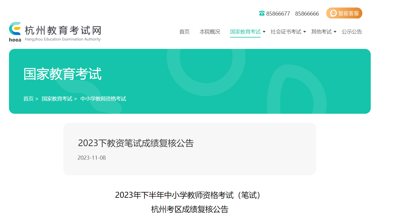 2023年下半年浙江杭州中小学教师资格考试笔试成绩复核公告[11月8日-17日申请]