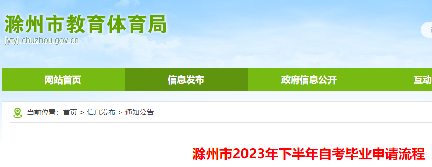 安徽滁州2023年下半年自考毕业申请流程公布