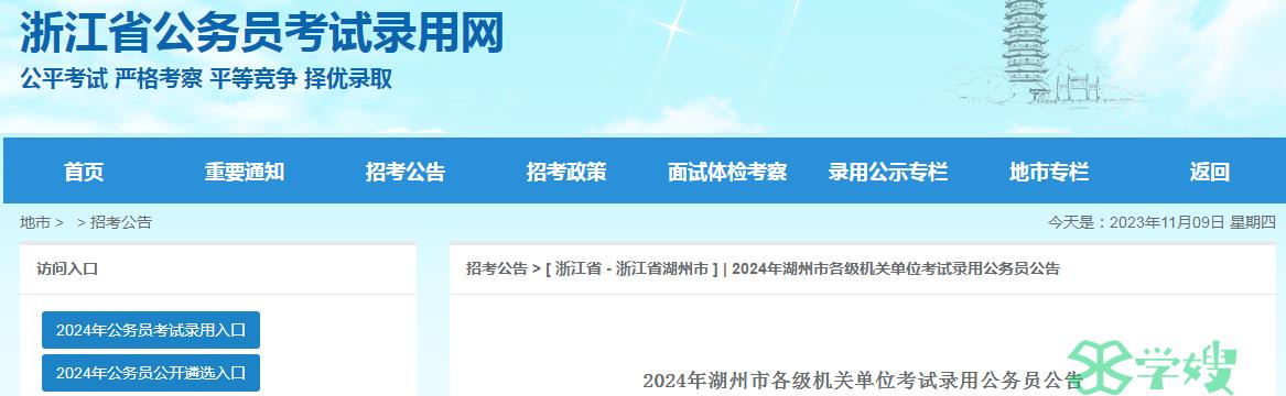 2024年浙江省湖州市各级机关单位考试录用公务员准考证打印时间：12月4日-12月10日