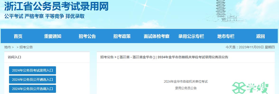 2024年浙江省金华市各级机关单位考试录用公务员资格初审时间：11月9日-11月15日