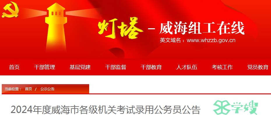 2024年山东省威海市各级机关考试录用公务员缴费时间：11月10日-11月15日