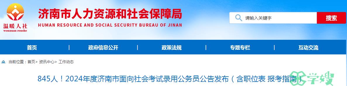 2024年山东省济南市面向社会考试录用公务员缴费时间：11月10日至11月15日