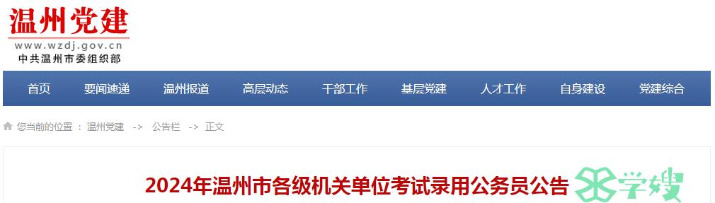 2024年浙江省温州市各级机关单位考试录用公务员缴费时间：11月16日-11月20日