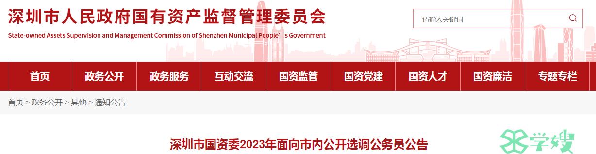 2023年广东省深圳市国资委面向市内公开选调公务员报名所需材料已公布