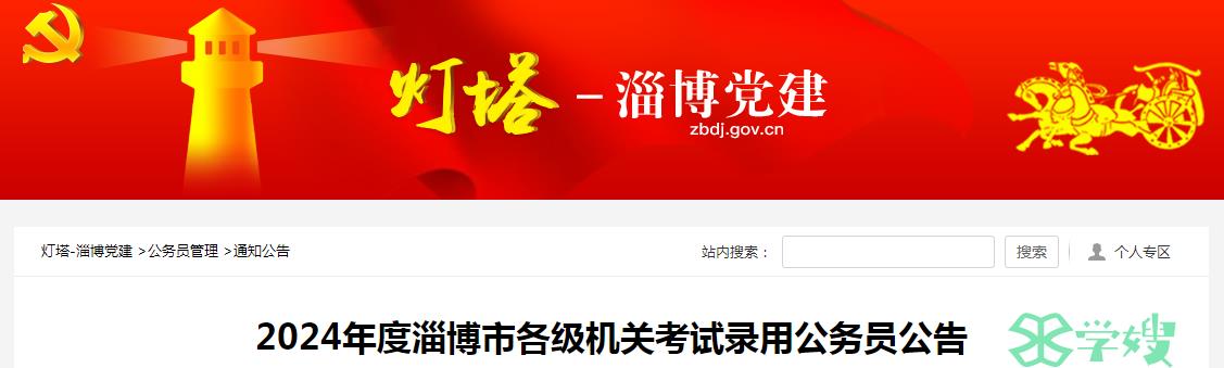 2024年山东省淄博市各级机关考试录用公务员报名时间：11月10日至11月13日