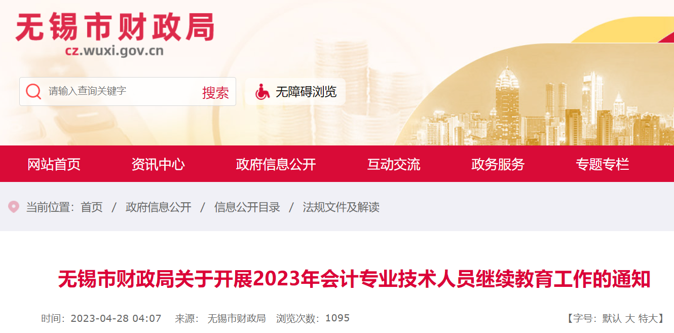 2023年江苏无锡市财政局会计专业技术人员继续教育工作的通知