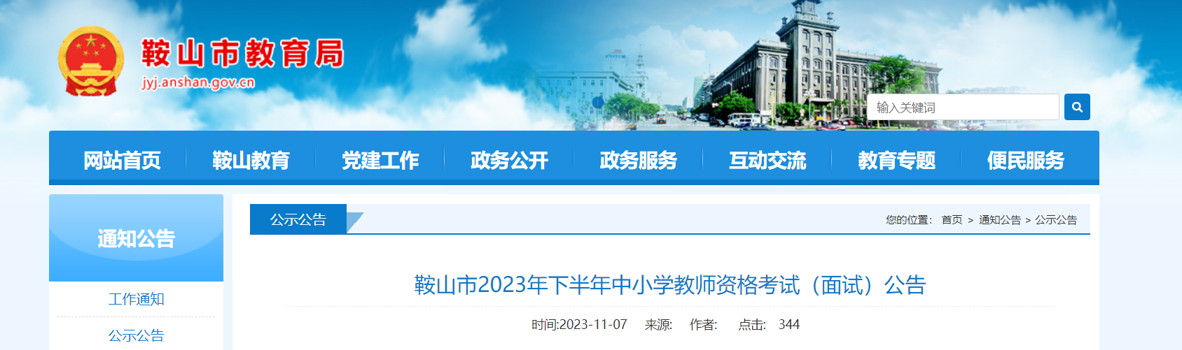 2023下半年辽宁鞍山中小学教师资格考试面试公告[网上确认11月9日至13日]