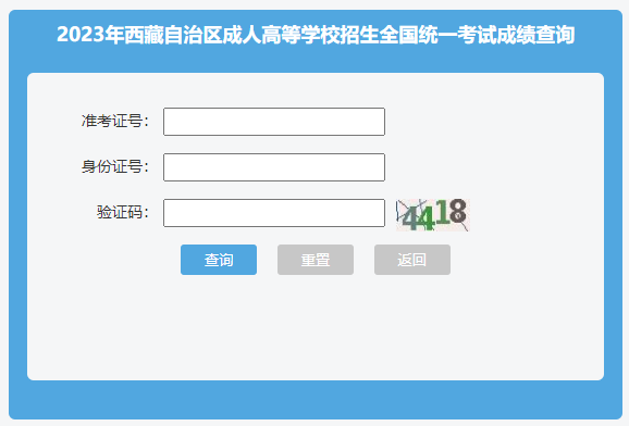 2023年西藏拉萨成人高考成绩查询入口（已开通）