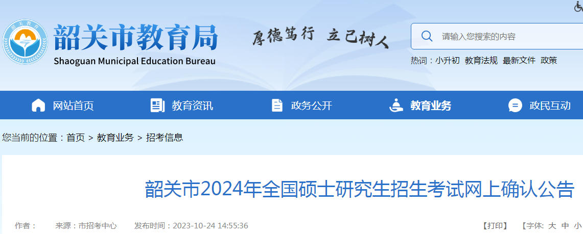 广东韶关2024年考研网上确认公告