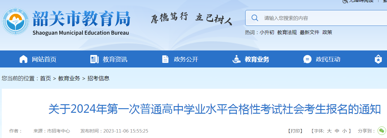 广东韶关2024年第一次普通高中学业水平合格性考试社会考生报名通知