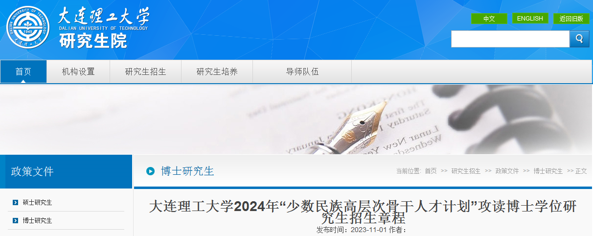 辽宁大连理工大学2024年“少数民族高层次骨干人才计划”攻读博士学位研究生招生章程