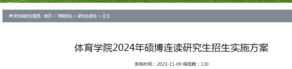 浙江宁波大学体育学院2024年硕博连读研究生招生实施方案