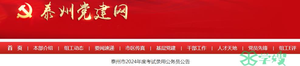 2024年江苏省泰州市录用公务员报名时间：11月7日至11月13日