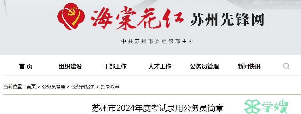 2024年江苏省苏州市录用公务员笔试时间：12月10日