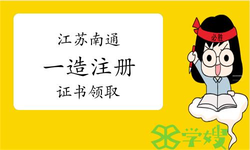 2023年江苏南通一级造价师第十八批初始注册、延续注册证书领取通知