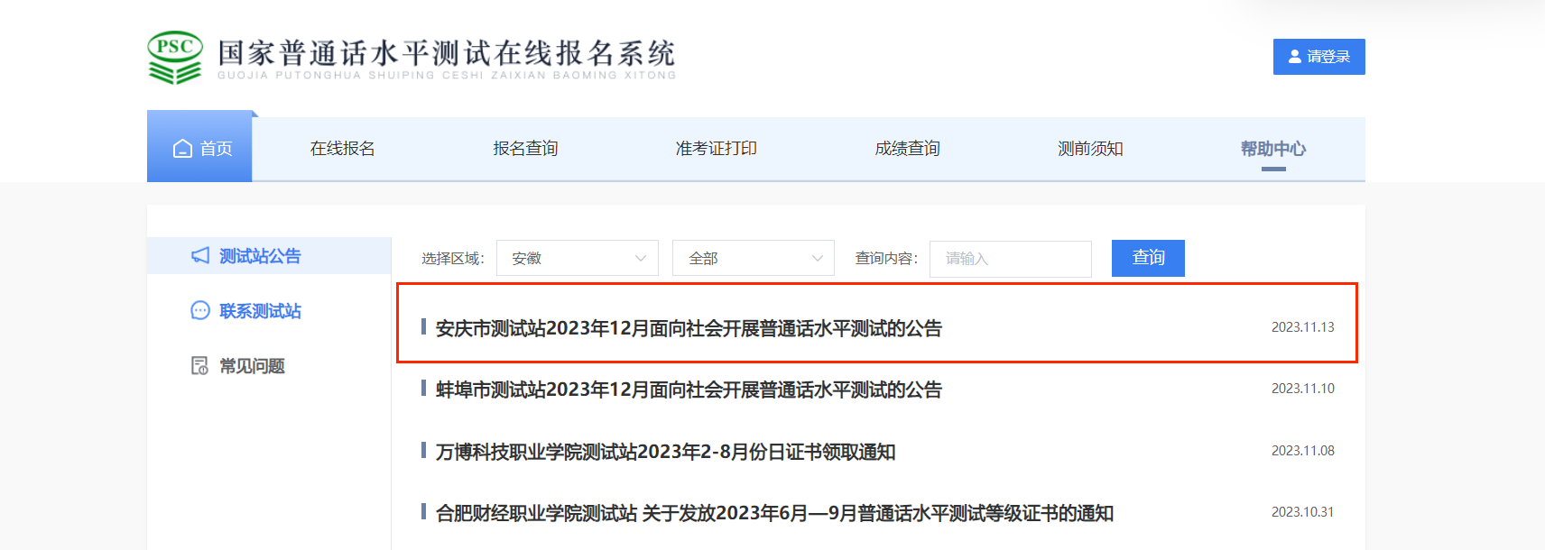 2023年12月安徽安庆普通话考试时间暂定12月14日起 报名时间11月24日起