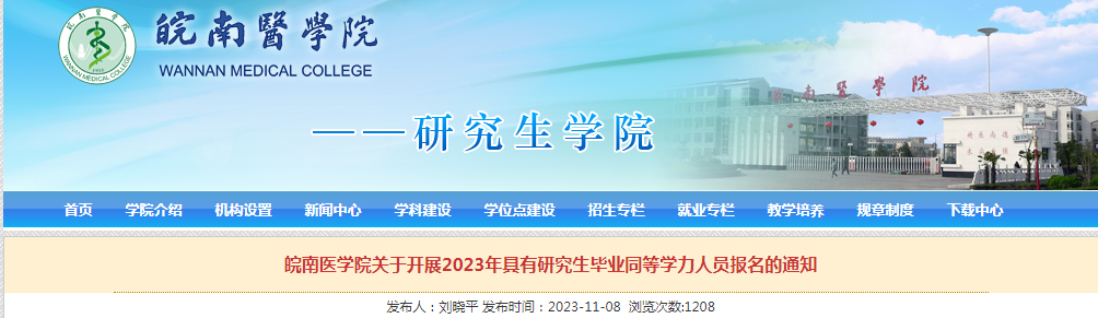 安徽皖南医学院开展2023年具有研究生毕业同等学力人员报名通知