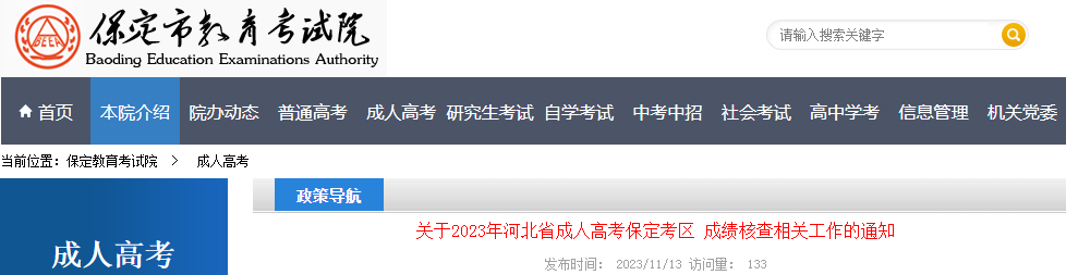 2023年河北保定成人高考成绩复核时间：11月14日至11月16日