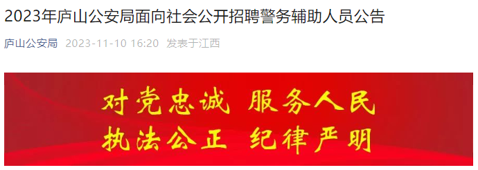 2023年江西九江庐山公安局招聘警务辅助人员公告（13人）