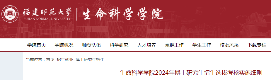 福建师范大学生命科学学院2024年博士研究生招生选拔考核实施细则