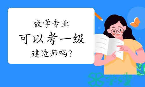 数学专业可以考一级建造师吗？