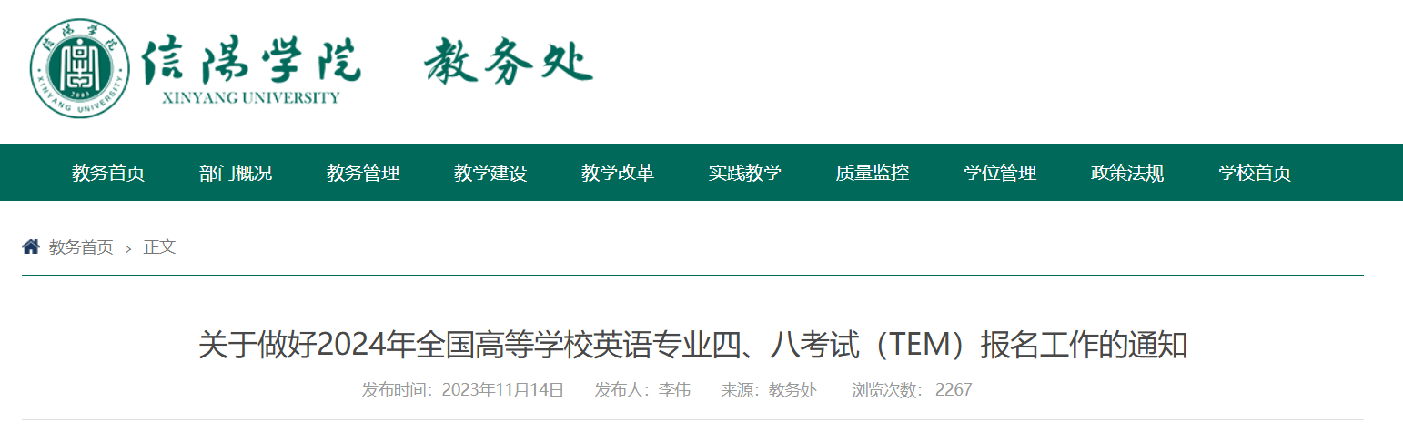 河南信阳学院2024年全国高等学校英语专业四级八级报名通知[2023年11月15-21日]