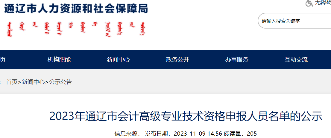 2023内蒙古通辽高级会计师评审申报人员公示时间：11月9日至15日