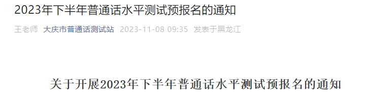 2023下半年黑龙江大庆普通话水平测试预报名入口11月8日-11月21日开通