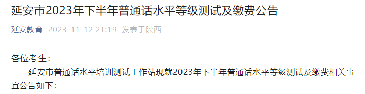 2023下半年陕西延安普通话考试时间11月18日-19日 11月15日起打印准考证