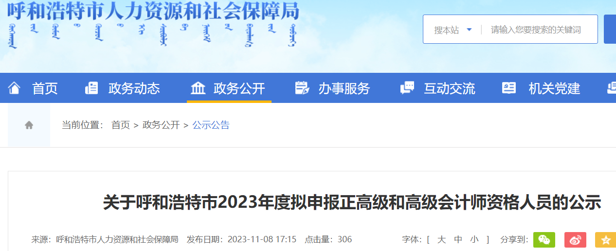 内蒙古呼和浩特2023高级会计师申报人员公示时间：11月9日至11月15日